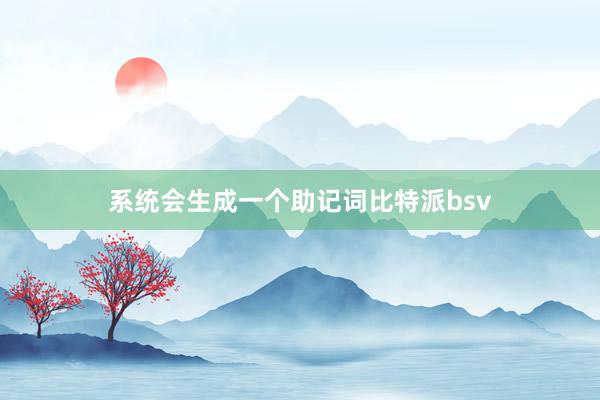 系统会生成一个助记词比特派bsv