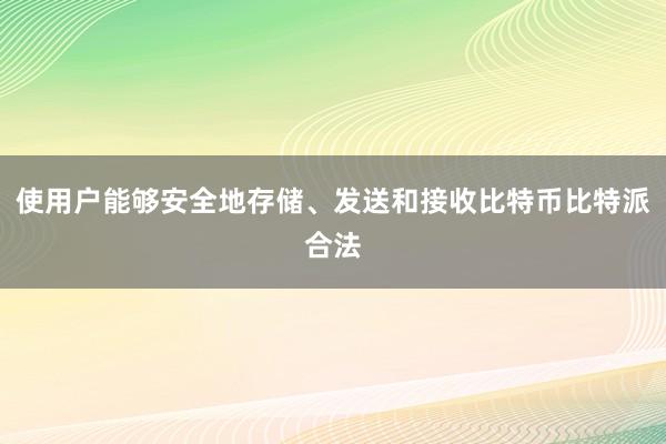 使用户能够安全地存储、发送和接收比特币比特派合法