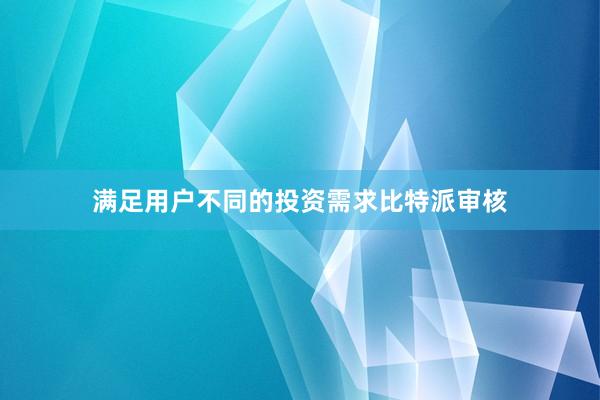 满足用户不同的投资需求比特派审核