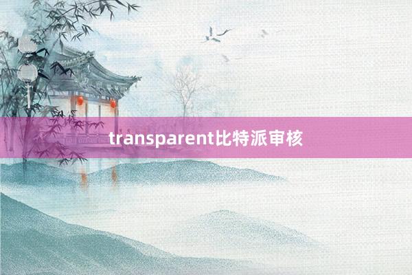 transparent比特派审核