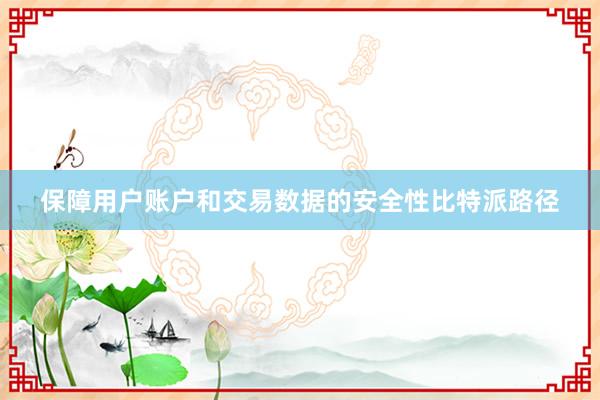 保障用户账户和交易数据的安全性比特派路径