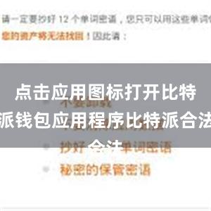 点击应用图标打开比特派钱包应用程序比特派合法