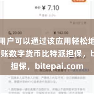 用户可以通过该应用轻松地向他人转账数字货币比特派担保，bitepai.com