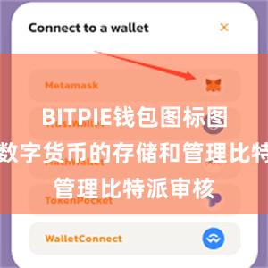 BITPIE钱包图标图案除了数字货币的存储和管理比特派审核