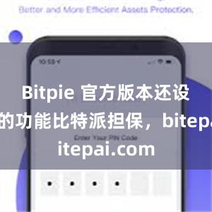 Bitpie 官方版本还设有丰富的功能比特派担保，bitepai.com