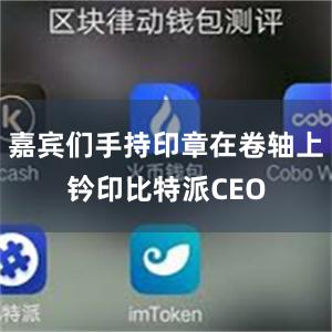 嘉宾们手持印章在卷轴上钤印比特派CEO