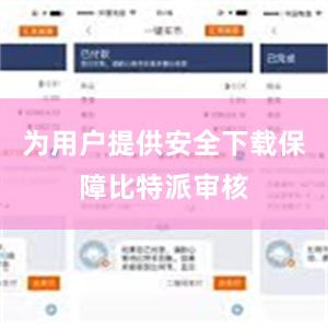 为用户提供安全下载保障比特派审核