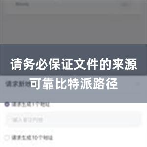 请务必保证文件的来源可靠比特派路径