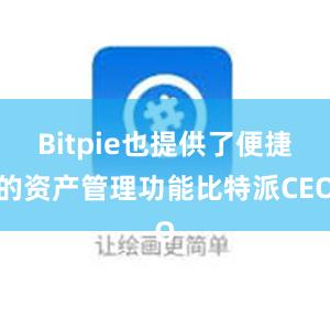 Bitpie也提供了便捷的资产管理功能比特派CEO