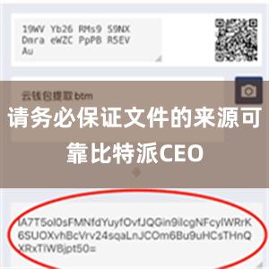 请务必保证文件的来源可靠比特派CEO