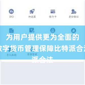 为用户提供更为全面的数字货币管理保障比特派合法