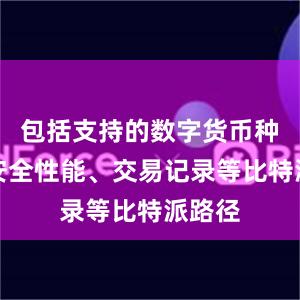 包括支持的数字货币种类、安全性能、交易记录等比特派路径