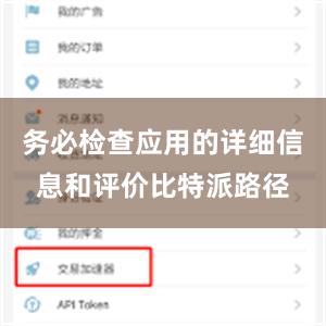 务必检查应用的详细信息和评价比特派路径