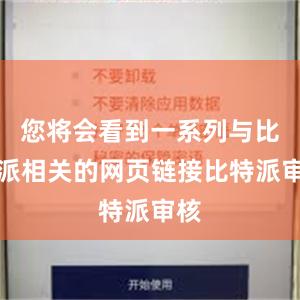 您将会看到一系列与比特派相关的网页链接比特派审核