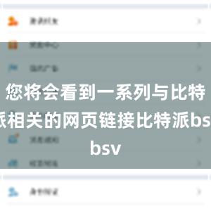 您将会看到一系列与比特派相关的网页链接比特派bsv