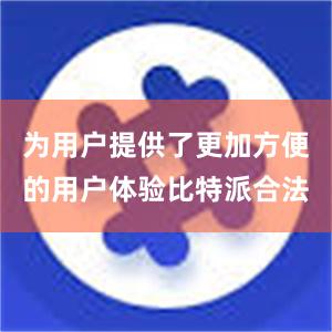 为用户提供了更加方便的用户体验比特派合法