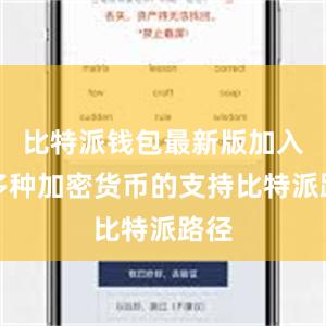 比特派钱包最新版加入了多种加密货币的支持比特派路径