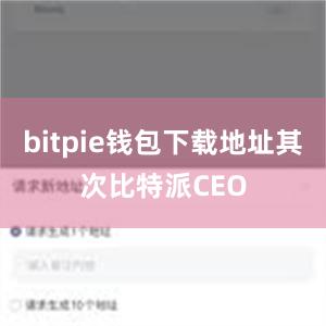 bitpie钱包下载地址其次比特派CEO