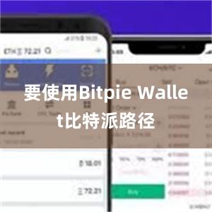 要使用Bitpie Wallet比特派路径