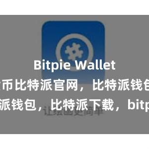 Bitpie Wallet支持多种数字货币比特派官网，比特派钱包，比特派下载，bitpie安卓