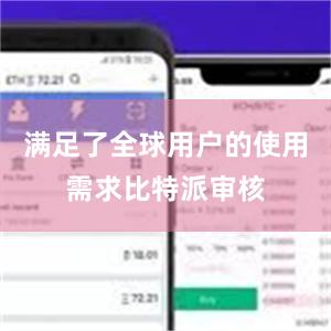 满足了全球用户的使用需求比特派审核