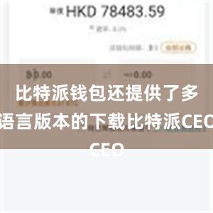 比特派钱包还提供了多语言版本的下载比特派CEO