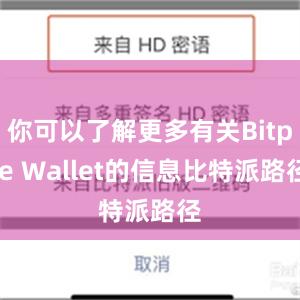 你可以了解更多有关Bitpie Wallet的信息比特派路径