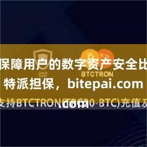 保障用户的数字资产安全比特派担保，bitepai.com