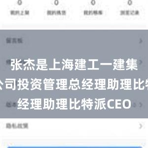 张杰是上海建工一建集团有限公司投资管理总经理助理比特派CEO