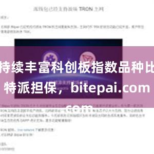 持续丰富科创板指数品种比特派担保，bitepai.com