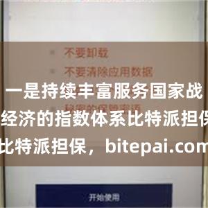 一是持续丰富服务国家战略和实体经济的指数体系比特派担保，bitepai.com