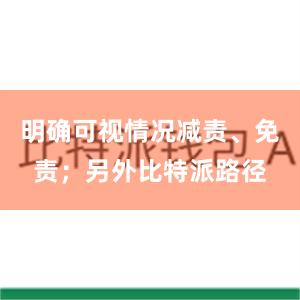 明确可视情况减责、免责；另外比特派路径