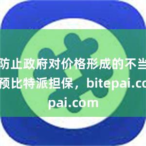 防止政府对价格形成的不当干预比特派担保，bitepai.com