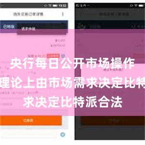 央行每日公开市场操作的规模理论上由市场需求决定比特派合法