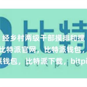 经乡村两级干部摸排和搜救队伍报告比特派官网，比特派钱包，比特派下载，bitpie安卓