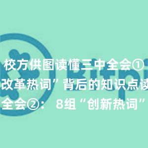 校方供图读懂三中全会①： 12组“改革热词”背后的知识点读懂三中全会②： 8组“创新热词”背后的知识点读懂三中全会③： 9组“民生热词”背后的知识点比特派合法