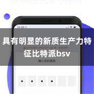 具有明显的新质生产力特征比特派bsv