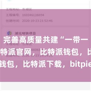 完善高质量共建“一带一路”机制比特派官网，比特派钱包，比特派下载，bitpie安卓