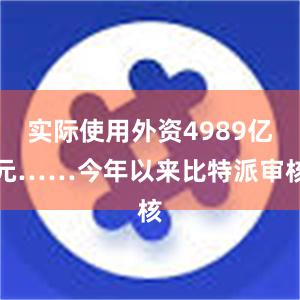 实际使用外资4989亿元……今年以来比特派审核