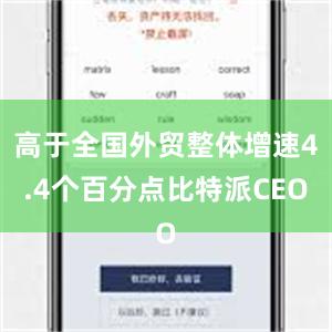 高于全国外贸整体增速4.4个百分点比特派CEO