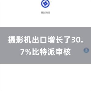 摄影机出口增长了30.7%比特派审核