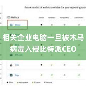 相关企业电脑一旦被木马病毒入侵比特派CEO