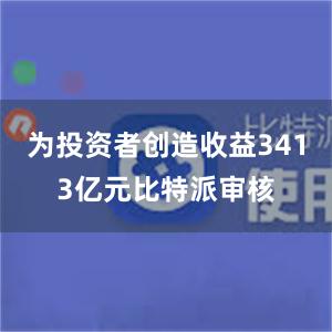 为投资者创造收益3413亿元比特派审核