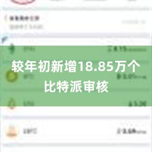 较年初新增18.85万个比特派审核