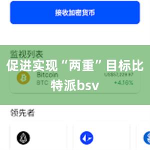 促进实现“两重”目标比特派bsv