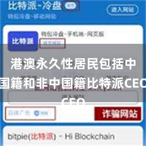 港澳永久性居民包括中国籍和非中国籍比特派CEO