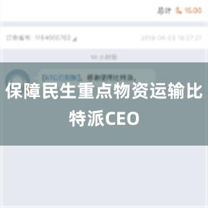 保障民生重点物资运输比特派CEO