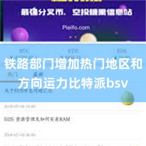 铁路部门增加热门地区和方向运力比特派bsv