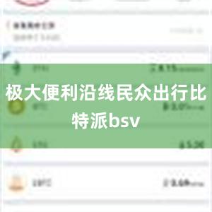 极大便利沿线民众出行比特派bsv