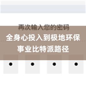 全身心投入到极地环保事业比特派路径